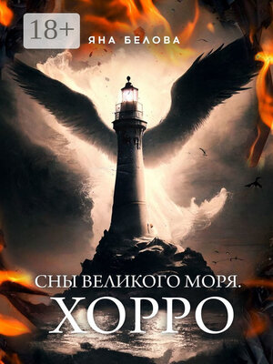 cover image of Сны Великого Моря. Хорро